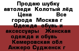 Продаю шубку автоледи. Колотый лёд.  › Цена ­ 28 000 - Все города, Москва г. Одежда, обувь и аксессуары » Женская одежда и обувь   . Кемеровская обл.,Анжеро-Судженск г.